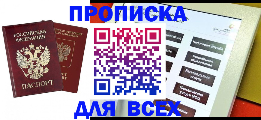 прописка 2025 в Тольятти
